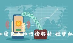2023年主流加密货币排行榜解析：投资机会与市场