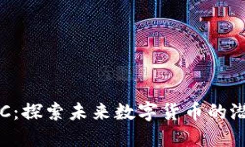 虚拟币YEC:探索未来数字货币的潜力与机遇