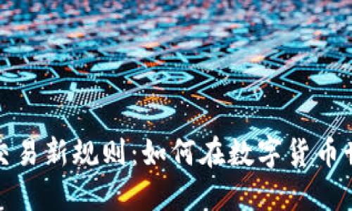 加密货币交易新规则:如何在数字货币世界中立足