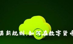 加密货币交易新规则：如何在数字货币世界中立