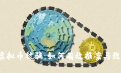 玩虚拟币被骗:如何有效报案与维权?
