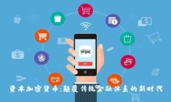 资本加密货币：颠覆传统金融体系的新时代