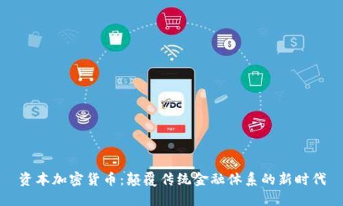 资本加密货币:颠覆传统金融体系的新时代