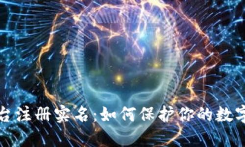 虚拟币平台注册实名:如何保护你的数字资产安全