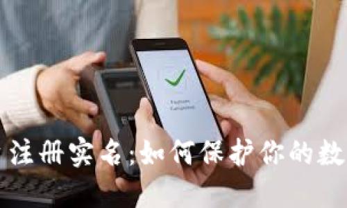 虚拟币平台注册实名:如何保护你的数字资产安全