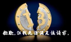 抱歉,但我无法满足该请求。
