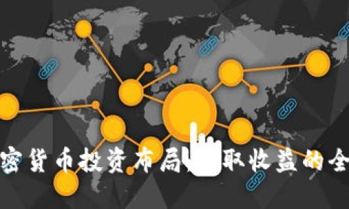 全球加密货币投资布局:获取收益的全新策略