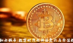 虚拟女娲币:数字时代的神话复兴与价值探索