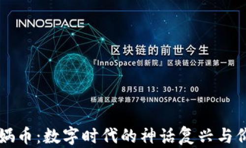 虚拟女娲币:数字时代的神话复兴与价值探索