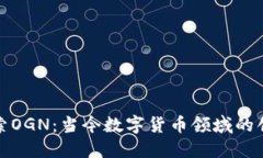 深入探索OGN：当今数字货币领域的创新先锋