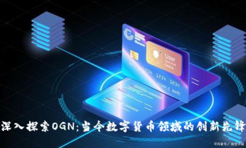 深入探索OGN：当今数字货币领域的创新先锋