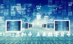 探索BCKing虚拟币:未来数字货币的先锋