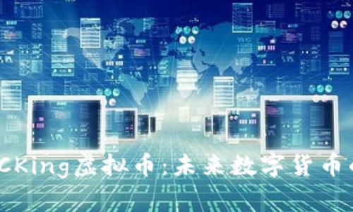 探索BCKing虚拟币:未来数字货币的先锋