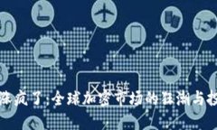 虚拟币涨疯了:全球加密市场的狂潮与投资机会