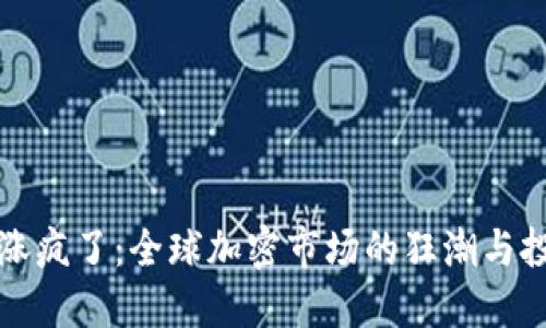 虚拟币涨疯了:全球加密市场的狂潮与投资机会
