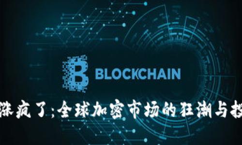 虚拟币涨疯了:全球加密市场的狂潮与投资机会