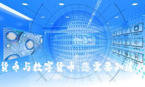 加密货币与数字货币:您需要知道的一切