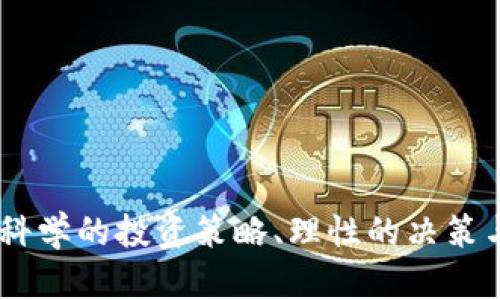 虚拟币的未来发展趋势