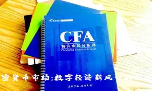 海南加密货币市场：数字经济新风口的崛起与挑战