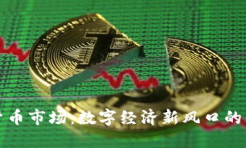 海南加密货币市场：数字经济新风口的崛起与挑战