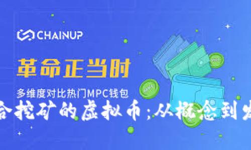 : 如何制作适合挖矿的虚拟币:从概念到发行的完整指南