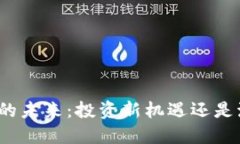 加密货币的未来：投资新机遇还是泡沫破灭？