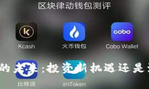 加密货币的未来:投资新机遇还是泡沫破灭?