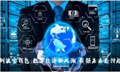 深圳波宝钱包：数字经济新风潮，引领未来支付