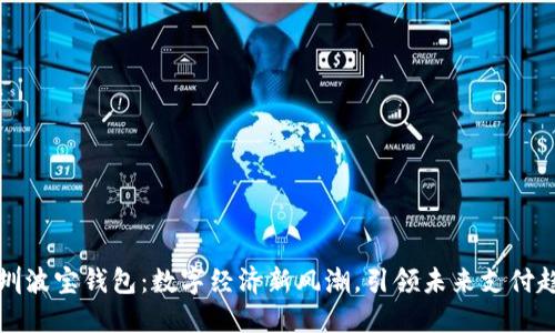 深圳波宝钱包:数字经济新风潮,引领未来支付趋势