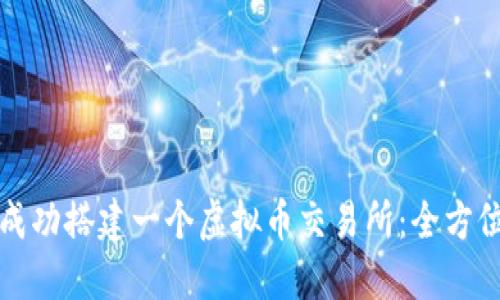 如何成功搭建一个虚拟币交易所:全方位指南