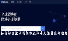 如何解决波卡钱包中太阳币无法转出的难题