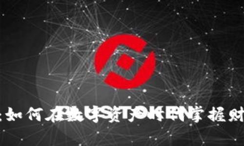 : 虚拟币挖矿:如何在数字资产时代掌握财富创造的关键