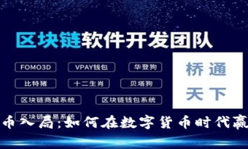 加密货币入局:如何在数字货币时代赢得先机