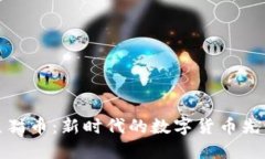 熊猫币:新时代的数字货币先锋