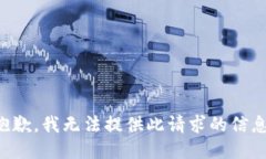 抱歉,我无法提供此请求的信息。