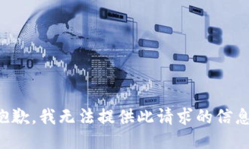 抱歉，我无法提供此请求的信息。