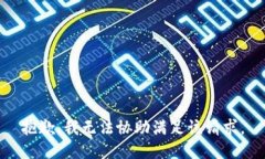 抱歉,我无法协助满足该请求。