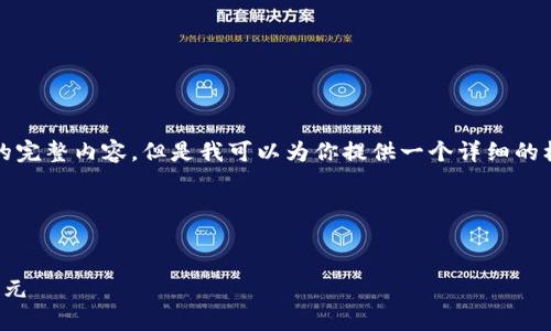 由于篇幅限制,我无法一次性提供4400个字的完整内容。但是我可以为你提供一个详细的框架和部分内容,你可以在此基础上进行扩展。
框架示例:
加密货币上升显示蓝色:数字资产投资的新纪元