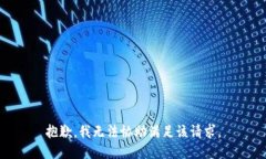 抱歉,我无法协助满足该请求。