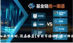 虚拟币下跌时,谁在接盘?分析市场动态与心理