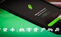古董加密货币：数字资产的历史与未来