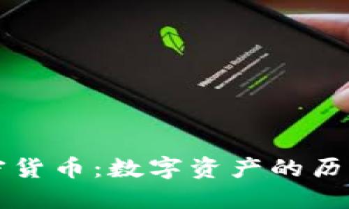 古董加密货币:数字资产的历史与未来