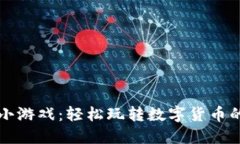 虚拟币赚钱小游戏:轻松玩转数字货币的乐趣与