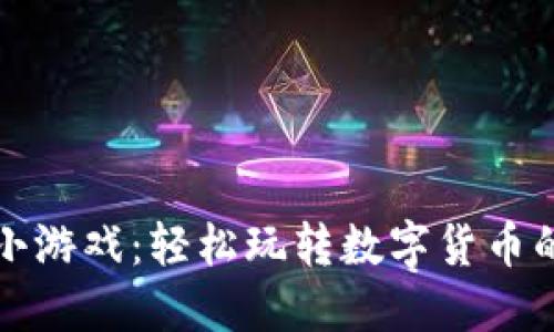 虚拟币赚钱小游戏:轻松玩转数字货币的乐趣与收获
