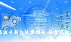 橘子直播波币钱包使用指南：轻松玩转虚拟货币