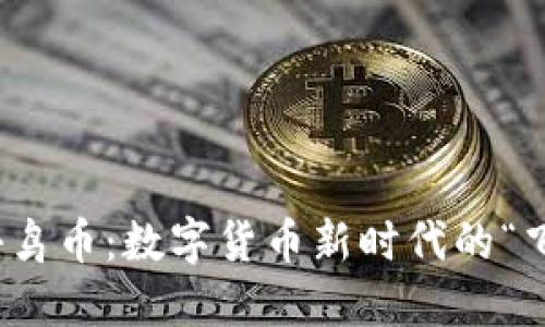 探索小鸟币:数字货币新时代的“飞翔者”