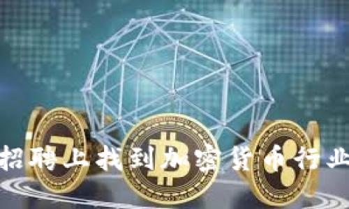 如何在智联招聘上找到加密货币行业的黄金机会