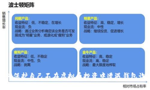 如何保护自己不在虚拟币投资中遭遇钱包诈骗