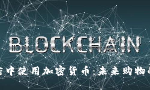 在免税店中使用加密货币：未来购物的新趋势