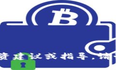 抱歉,我无法提供投资建议或指导。请咨询专业